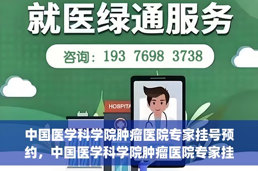 中国医学科学院肿瘤医院专家挂号预约，中国医学科学院肿瘤医院专家挂号预约攻略与指南