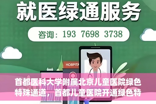 首都医科大学附属北京儿童医院绿色特殊通道，首都儿童医院开通绿色特殊通道，助力儿童健康守护