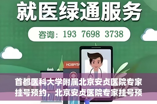 首都医科大学附属北京安贞医院专家挂号预约，北京安贞医院专家挂号预约攻略，权威专家，一键预约