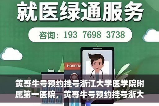 黄哥牛号预约挂号浙江大学医学院附属第一医院，黄哥牛号预约挂号浙大一院就医攻略