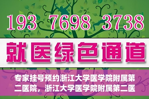 专家挂号预约浙江大学医学院附属第二医院，浙江大学医学院附属第二医院专家挂号预约解析