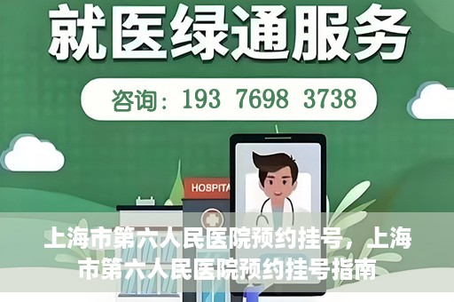 上海市第六人民医院预约挂号，上海市第六人民医院预约挂号指南