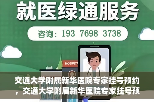 交通大学附属新华医院专家挂号预约，交通大学附属新华医院专家挂号预约攻略与指南