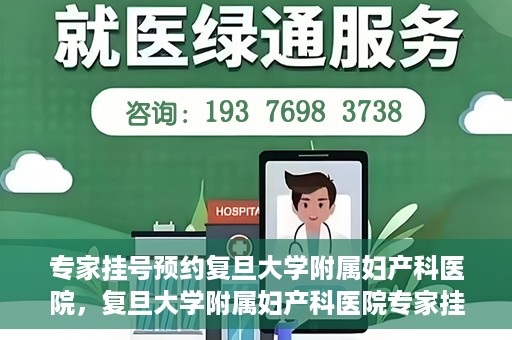 专家挂号预约复旦大学附属妇产科医院，复旦大学附属妇产科医院专家挂号预约解析