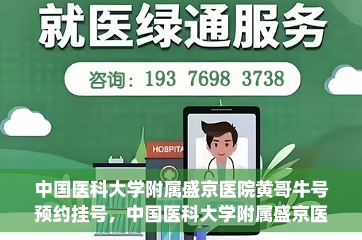 中国医科大学附属盛京医院黄哥牛号预约挂号，中国医科大学附属盛京医院黄哥牛号，预约挂号指南