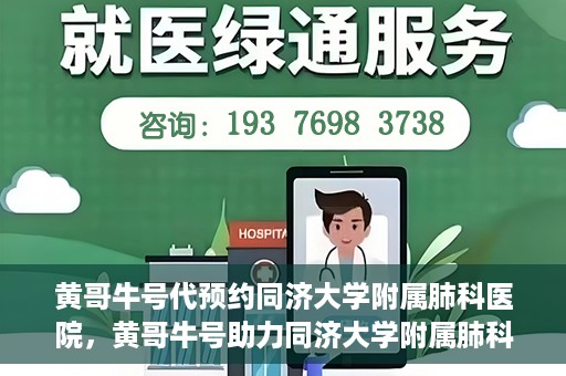 黄哥牛号代预约同济大学附属肺科医院，黄哥牛号助力同济大学附属肺科医院预约挂号服务