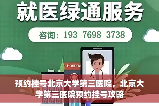 预约挂号北京大学第三医院，北京大学第三医院预约挂号攻略