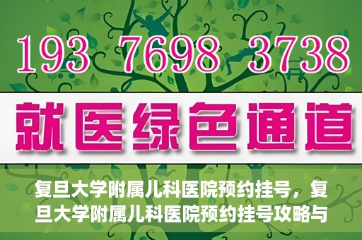 复旦大学附属儿科医院预约挂号，复旦大学附属儿科医院预约挂号攻略与指南