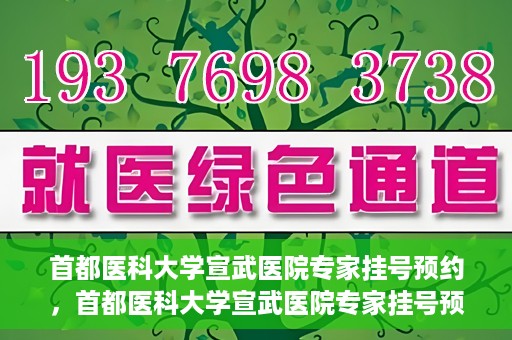 首都医科大学宣武医院专家挂号预约，首都医科大学宣武医院专家挂号预约攻略，一站式解决您的就医需求