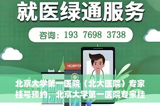 北京大学第一医院（北大医院）专家挂号预约，北京大学第一医院专家挂号预约攻略解析