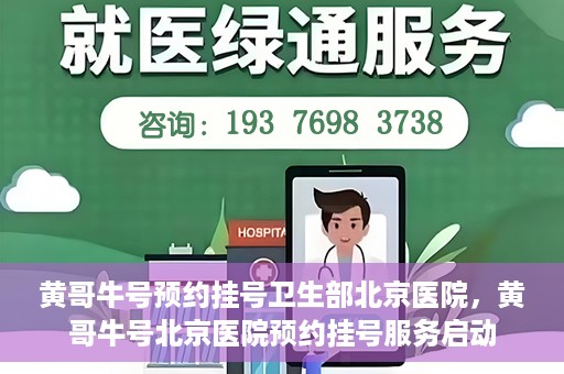 黄哥牛号预约挂号卫生部北京医院，黄哥牛号北京医院预约挂号服务启动