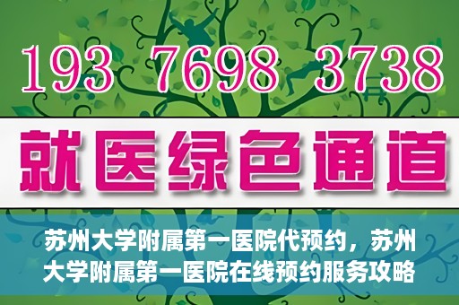 苏州大学附属第一医院代预约，苏州大学附属第一医院在线预约服务攻略