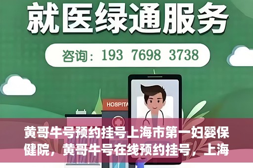 黄哥牛号预约挂号上海市第一妇婴保健院，黄哥牛号在线预约挂号，上海市第一妇婴保健院的便捷就医之旅