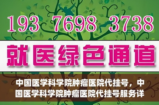 中国医学科学院肿瘤医院代挂号，中国医学科学院肿瘤医院代挂号服务详解