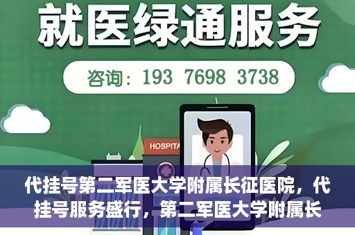 代挂号第二军医大学附属长征医院，代挂号服务盛行，第二军医大学附属长征医院探索与应对