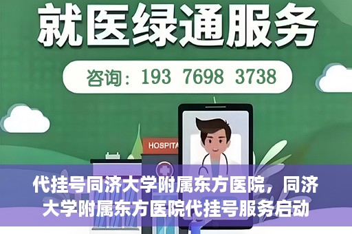 代挂号同济大学附属东方医院，同济大学附属东方医院代挂号服务启动