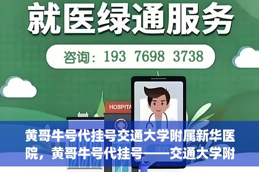 黄哥牛号代挂号交通大学附属新华医院，黄哥牛号代挂号——交通大学附属新华医院的健康护航之路
