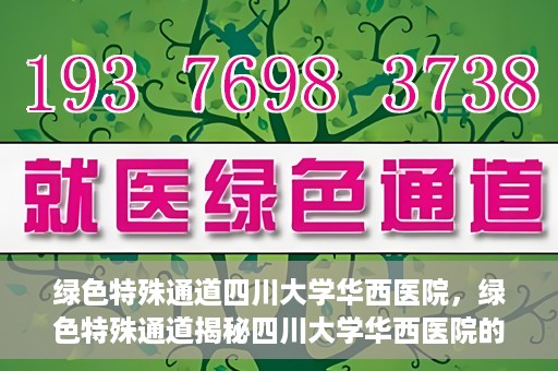 绿色特殊通道四川大学华西医院，绿色特殊通道揭秘四川大学华西医院的力量与担当