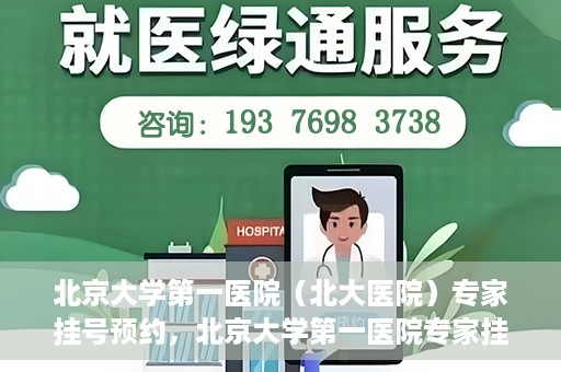 北京大学第一医院（北大医院）专家挂号预约，北京大学第一医院专家挂号预约攻略解析