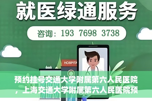 预约挂号交通大学附属第六人民医院，上海交通大学附属第六人民医院预约挂号攻略