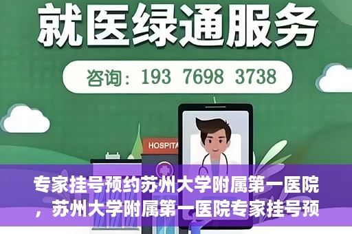 专家挂号预约苏州大学附属第一医院，苏州大学附属第一医院专家挂号预约攻略解析