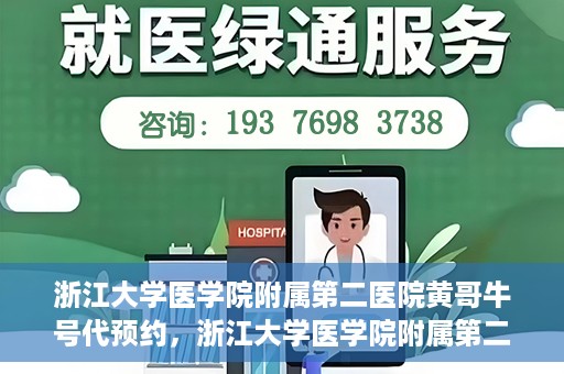 浙江大学医学院附属第二医院黄哥牛号代预约，浙江大学医学院附属第二医院黄哥牛号预约攻略，轻松解决挂号难题