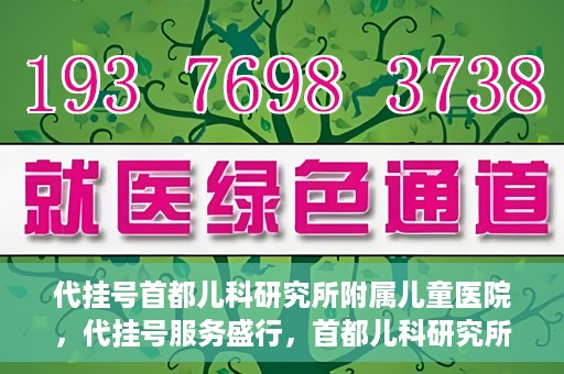 代挂号首都儿科研究所附属儿童医院，代挂号服务盛行，首都儿科研究所附属儿童医院如何应对？