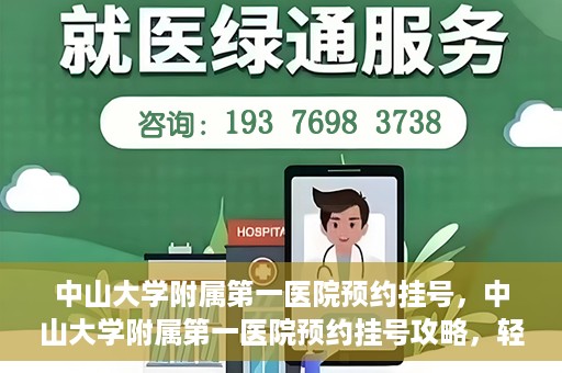 中山大学附属第一医院预约挂号，中山大学附属第一医院预约挂号攻略，轻松挂号，就医无忧