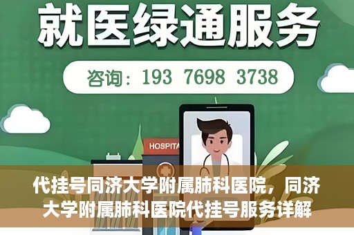 代挂号同济大学附属肺科医院，同济大学附属肺科医院代挂号服务详解