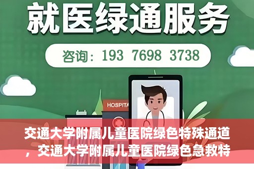 交通大学附属儿童医院绿色特殊通道，交通大学附属儿童医院绿色急救特殊通道