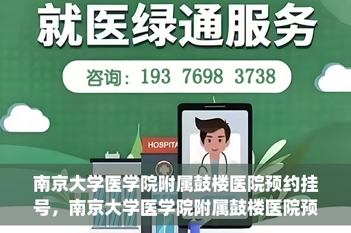 南京大学医学院附属鼓楼医院预约挂号，南京大学医学院附属鼓楼医院预约挂号指南