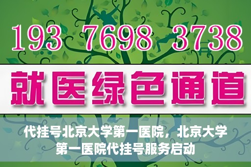 代挂号北京大学第一医院，北京大学第一医院代挂号服务启动