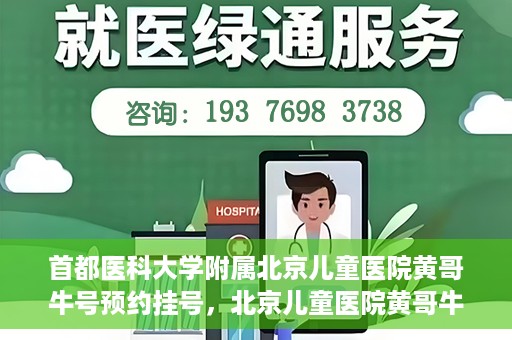 首都医科大学附属北京儿童医院黄哥牛号预约挂号，北京儿童医院黄哥牛号预约挂号攻略，轻松挂号，无忧就医体验
