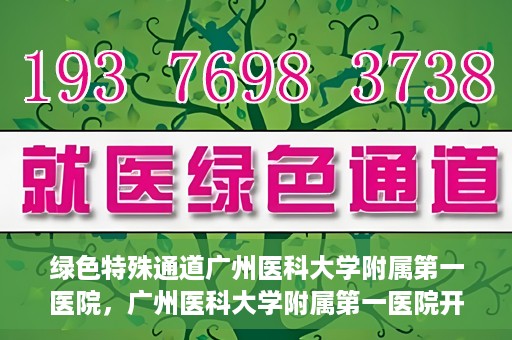 绿色特殊通道广州医科大学附属第一医院，广州医科大学附属第一医院开通绿色特殊通道，助力健康广州建设