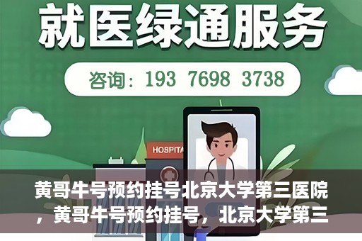 黄哥牛号预约挂号北京大学第三医院，黄哥牛号预约挂号，北京大学第三医院便捷就医新体验