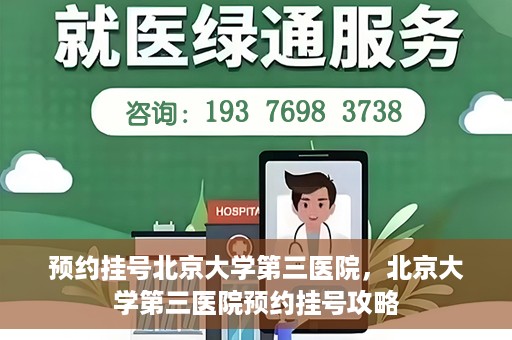 预约挂号北京大学第三医院，北京大学第三医院预约挂号攻略