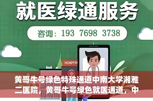 黄哥牛号绿色特殊通道中南大学湘雅二医院，黄哥牛号绿色就医通道，中南大学湘雅二医院特色服务揭秘