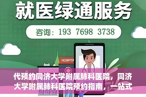 代预约同济大学附属肺科医院，同济大学附属肺科医院预约指南，一站式解决您的预约需求
