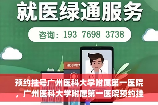 预约挂号广州医科大学附属第一医院，广州医科大学附属第一医院预约挂号服务启动