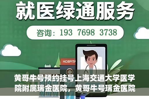 黄哥牛号预约挂号上海交通大学医学院附属瑞金医院，黄哥牛号瑞金医院预约挂号服务启动