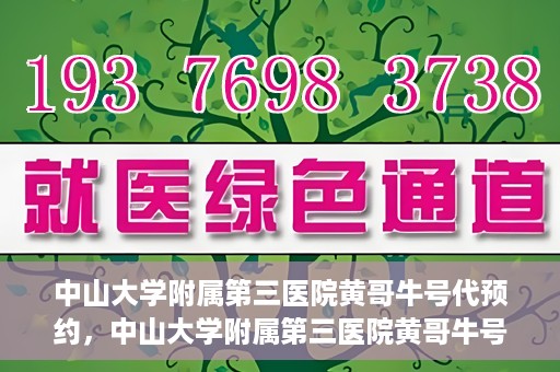 中山大学附属第三医院黄哥牛号代预约，中山大学附属第三医院黄哥牛号预约攻略，轻松解决挂号难题