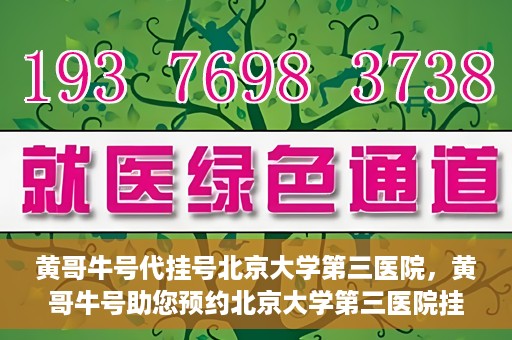 黄哥牛号代挂号北京大学第三医院，黄哥牛号助您预约北京大学第三医院挂号服务