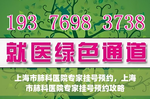 上海市肺科医院专家挂号预约，上海市肺科医院专家挂号预约攻略