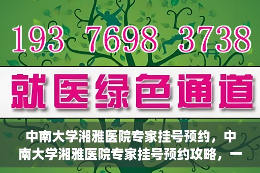 中南大学湘雅医院专家挂号预约，中南大学湘雅医院专家挂号预约攻略，一站式解决您的就医需求