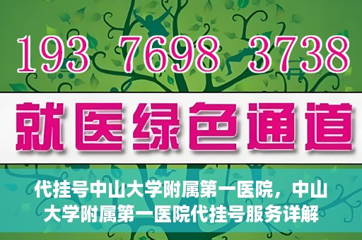代挂号中山大学附属第一医院，中山大学附属第一医院代挂号服务详解