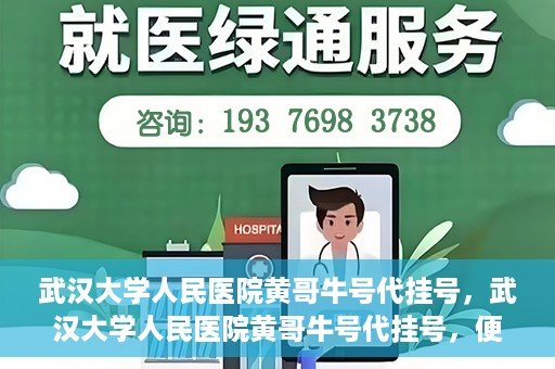 武汉大学人民医院黄哥牛号代挂号，武汉大学人民医院黄哥牛号代挂号，便捷就医背后的故事