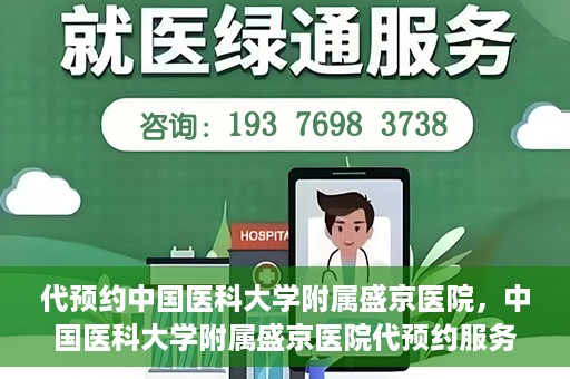 代预约中国医科大学附属盛京医院，中国医科大学附属盛京医院代预约服务指南