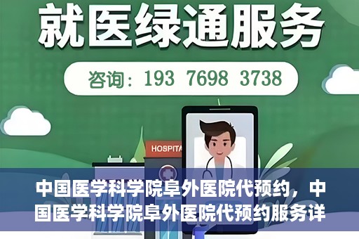 中国医学科学院阜外医院代预约，中国医学科学院阜外医院代预约服务详解