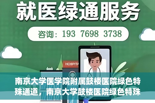 南京大学医学院附属鼓楼医院绿色特殊通道，南京大学鼓楼医院绿色特殊通道，健康守护的新路径
