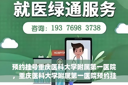 预约挂号重庆医科大学附属第一医院，重庆医科大学附属第一医院预约挂号服务启动